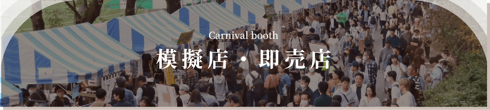 模擬店・即売店