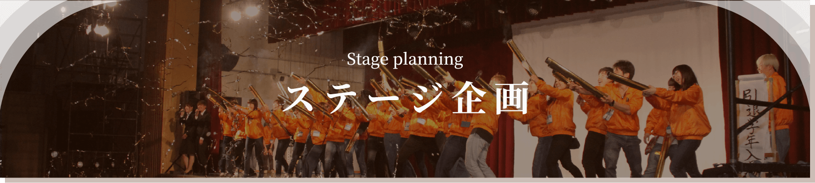 ステージ企画