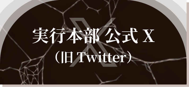宣伝隊 公式X（旧Twitter）
