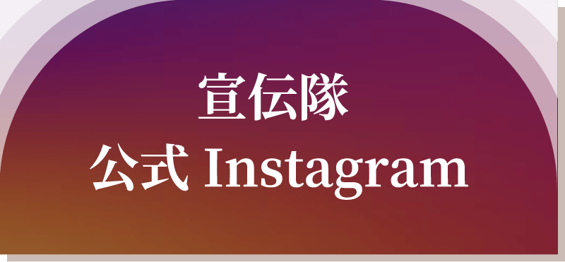 宣伝隊 公式Instagram