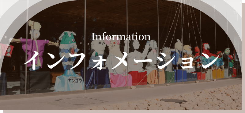 インフォメーション